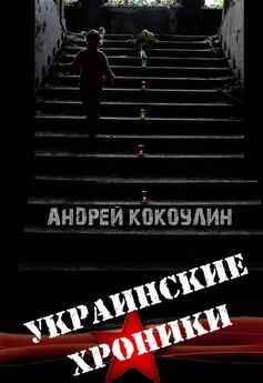 Андрей Кокоулин - Силы сопротивления