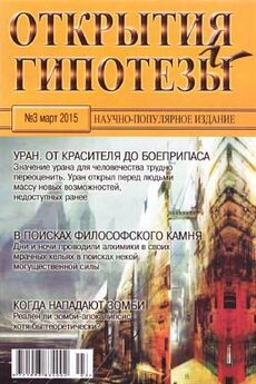  Журнал «Открытия и гипотезы» - Открытия и гипотезы, 2014 №12