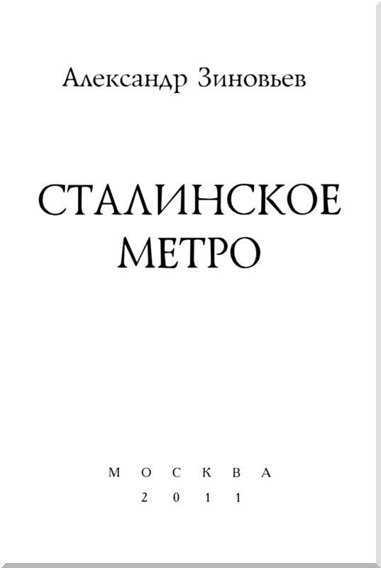 О книге Сталинское метро Что представляет себе москвич когда слышит это - фото 1