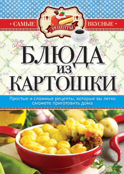 Светлана Дубровская - Вкуснятина из картошки