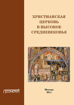 Н. Симонова - Христианская Церковь в Высокое Средневековье