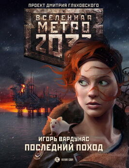 Андрей Буторин - Метро 2033. Полуостров Надежды (трилогия)