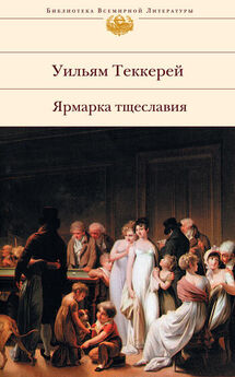 Уильям Теккерей - Ярмарка тщеславия - английский и русский параллельные тексты