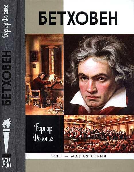 ru fr Е В Колодочкина nonfbiography Bernard Fauconnier Beethoven 2010 fr fr - фото 1