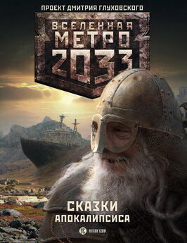 Павел Старовойтов - Метро 2033. Сказки Апокалипсиса (антология)