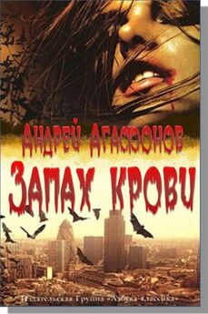 Андрей Агафонов - Запах крови
