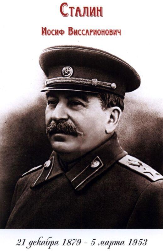 Сталин Иосиф Виссарионович Сражения и победы Объединяя во время Великой - фото 2