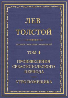 Лев Толстой - Полное собрание сочинений. Том 4. Произведения севастопольского периода. Утро помещика