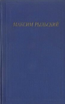 Максим Рыльский - Стихотворения и поэмы