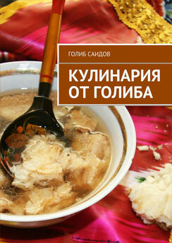 Голиб Саидов - Осетинские пироги. Кухни народов мира