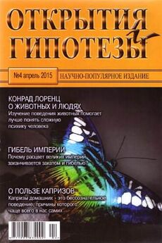  Журнал «Открытия и гипотезы» - Открытия и гипотезы, 2015 №05