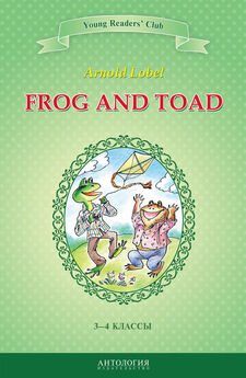 Арнольд Лобел - Frog and Toad / Квак и Жаб. 3-4 классы