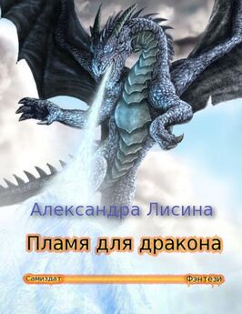 Александра Лисина - Пламя для дракона