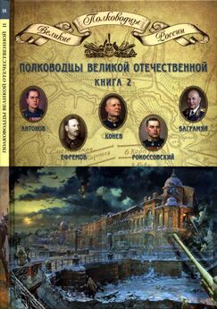 Николай Копылов - Полководцы Великой Отечественной. Книга 2