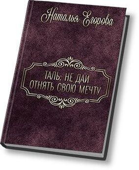 Наталья Егорова - Не дать отнять свою мечту [1+2 книги] [сборник litres]