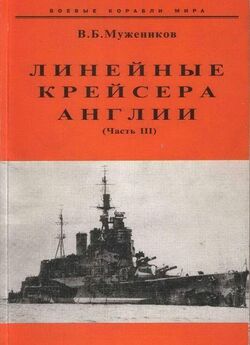 Валерий Мужеников - Линейные крейсера Англии. Часть II