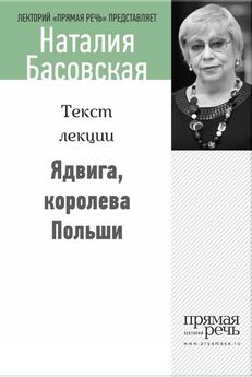 Наталия Басовская - Три короны Алиеноры Аквитанской