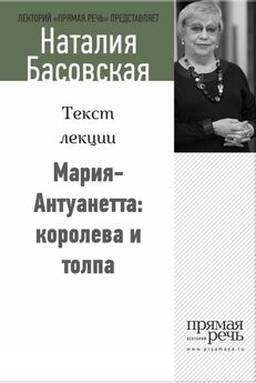 Наталия Басовская - Мария Тюдор: кровавый символ