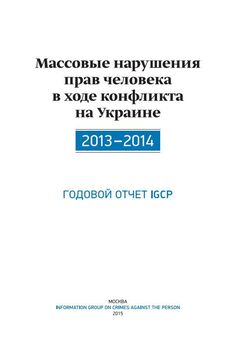 Александр Дюков - Массовые нарушения прав человека в ходе конфликта на Украине. 2013-2014