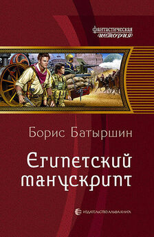 Борис Батыршин - Египетский манускрипт