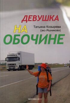 Андрей Степанов - Альтернативные методы автостопа