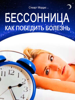 Олег Корсак - Как победить бессонницу? 10 шагов к полноценному сну