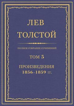 Лев Толстой - Полное собрание сочинений. Том 5. Произведения 1856–1859 гг. Как умирают русские солдаты
