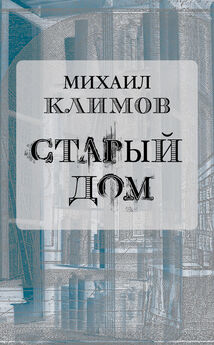 Михаил Климов - Старый дом