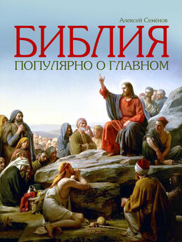 Алексей Семенов - Библия. Популярно о главном