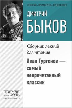 Дмитрий Быков - Иван Тургенев – самый непрочитанный классик