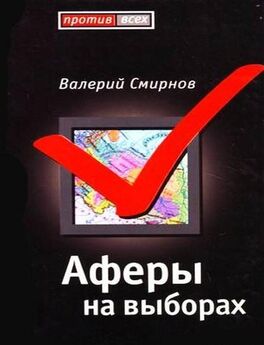 Валерий Смирнов - Афера на выборах