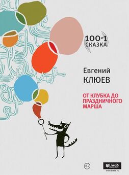Евгений Клюев - От Клубка до Праздничного марша (сборник)