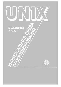 Брайан Керниган - UNIX — универсальная среда программирования