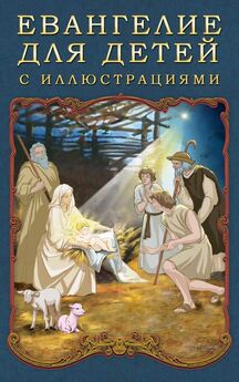 П. Воздвиженский - Библия в рассказах для детей