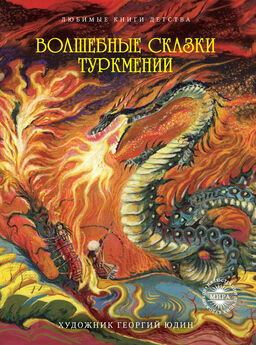  Сборник - Волшебные сказки Туркмении