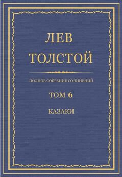 Лев Толстой - Полное собрание сочинений. Том 12. Война и мир. Том четвертый