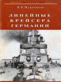 Валерий Мужеников - Линейные крейсера Англии. Часть III