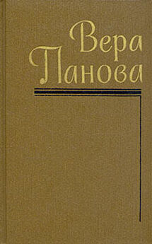 Вера Панова - Сказание об Ольге (сборник)