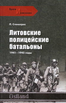 Петрас Станкерас - Литовские полицейские батальоны. 1941-1945 гг.