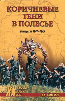 Олег Романько - Коричневые тени в Полесье. Белоруссия 1941-1945