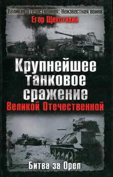 Егор Щекотихин - Крупнейшее танковое сражение Великой Отечественной. Битва за Орел