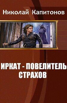 Капитонов Николай - Иркат - повелитель страхов