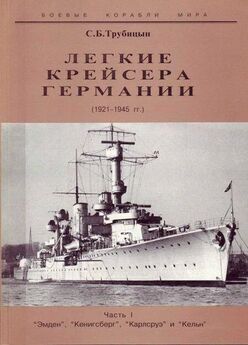 Сергей Трубицын - Легкие крейсера типа «Нюрнберг». 1928-1945 гг.