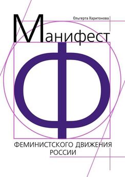  Литагент «Ридеро» - Манифест феминистского движения России
