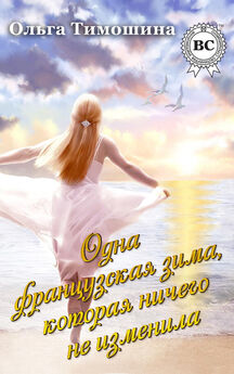 Ольга Тимошина - Иди и ищи себе мужа…