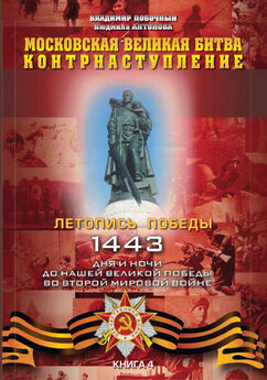 Владимир Побочный - Московская великая битва – контрнаступление