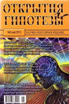  Журнал «Открытия и гипотезы» - Открытия и гипотезы, 2015 №04