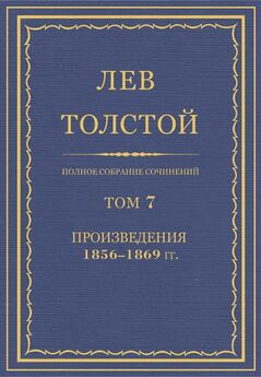 Лев Толстой - Полное собрание сочинений. Том 7. Произведения 1856–1869 гг. Отрывки рассказов из деревенской жизни
