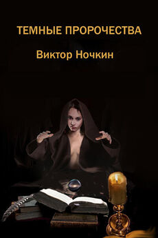 Виктор Ночкин - Темные пророчества (сборник)