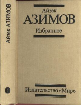 Айзек Азимов - Немезида (пер. А. Андреева)